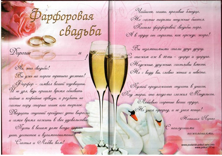 Фарфоровая свадьба