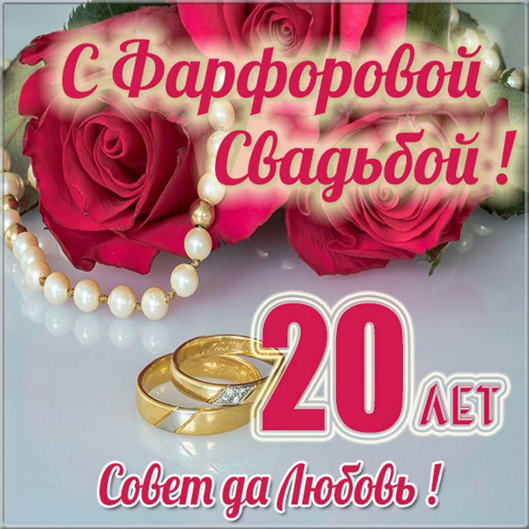 Приглашение на 20 летие свадьбы