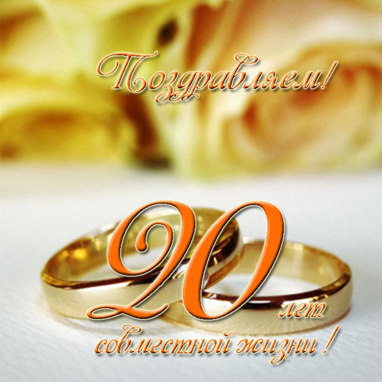 С юбилеем свадьбы