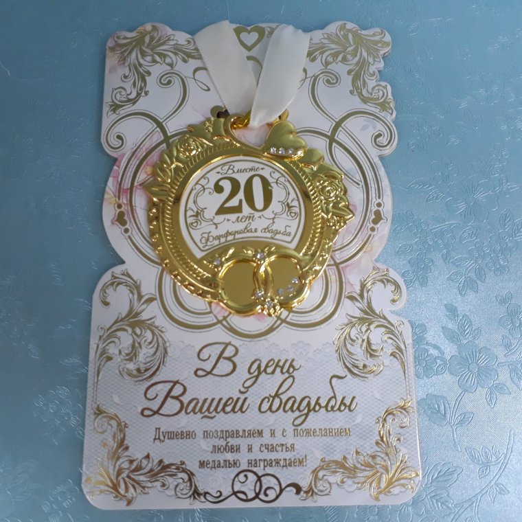 Медали на фарфоровую свадьбу