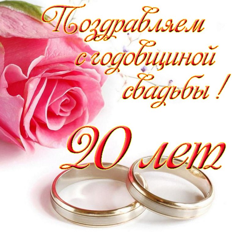 Фарфоровая свадьба открытки