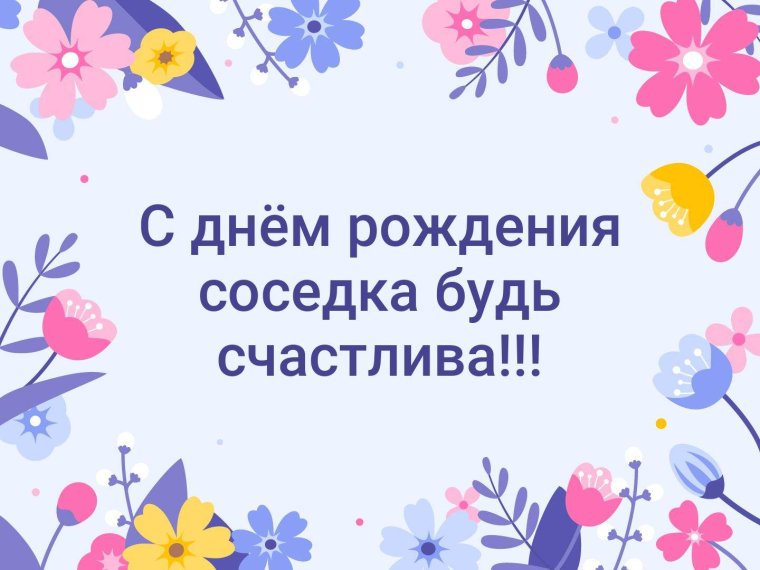 Поздравления с днём рождения соседке