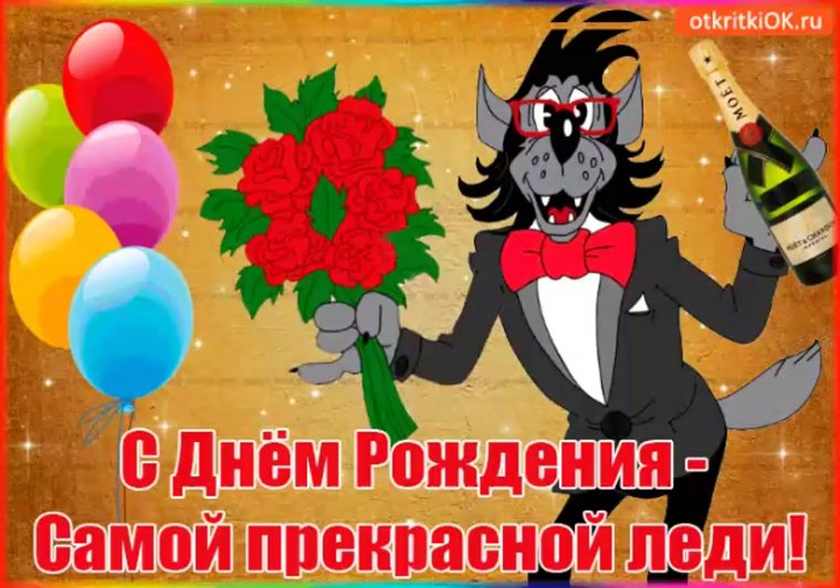 С днём рождения самой красивой девушке