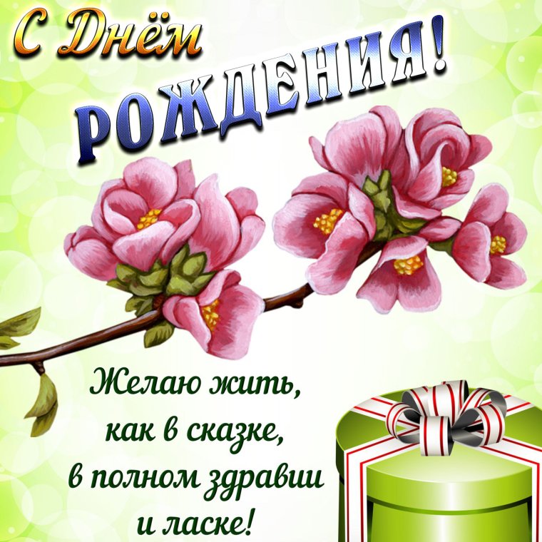 Красивыепоздравлентя с днем рождения