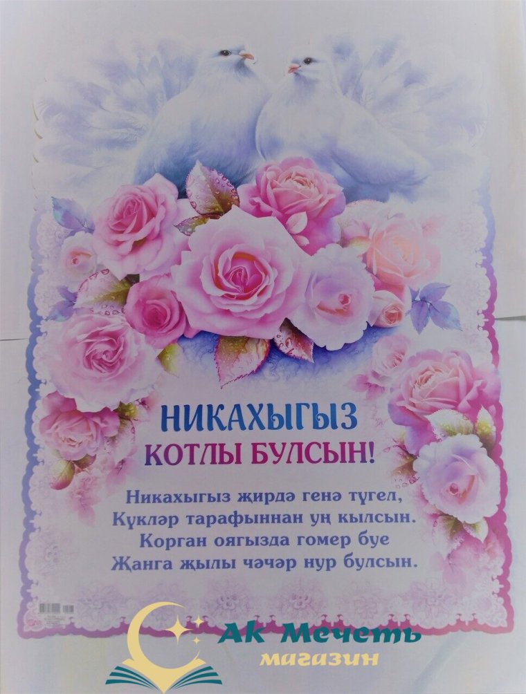Никах поздравления