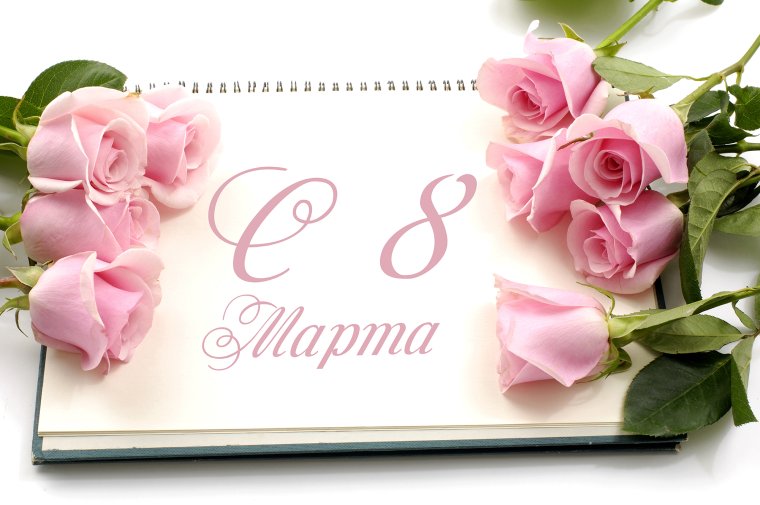 Поздравление с 8 марта