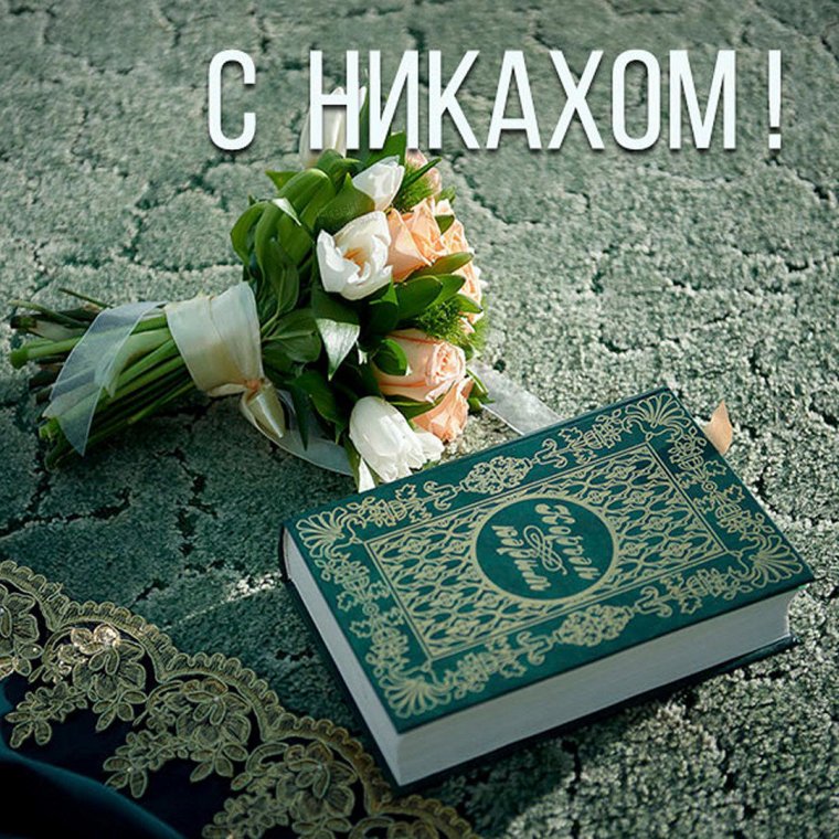 Поздравительные на никах от родителей