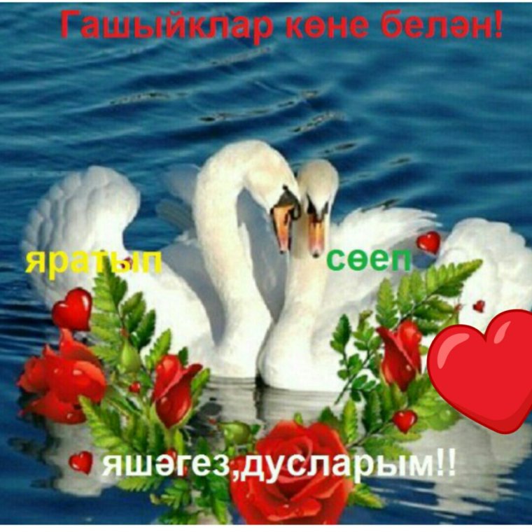 Татарские поздравления на свадьбу