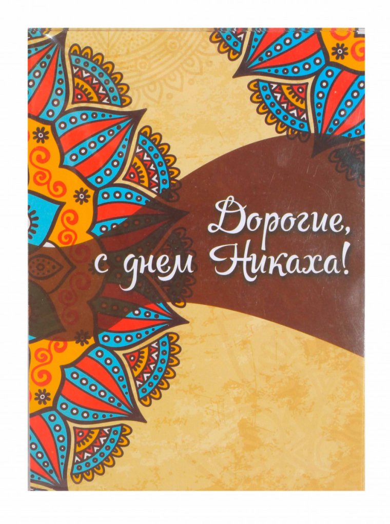 Чак Чак на никах