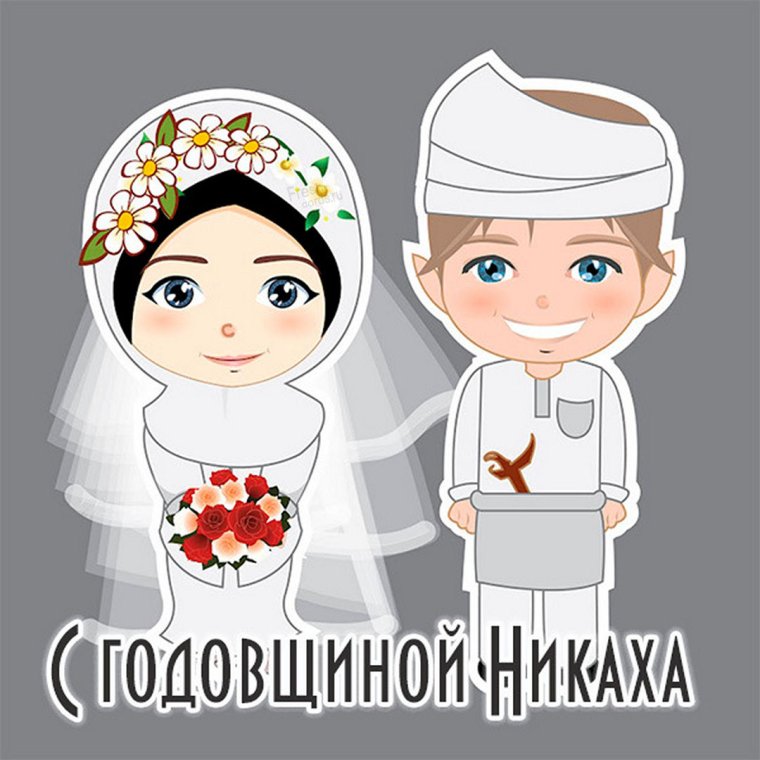 С первой годовщиной никаха