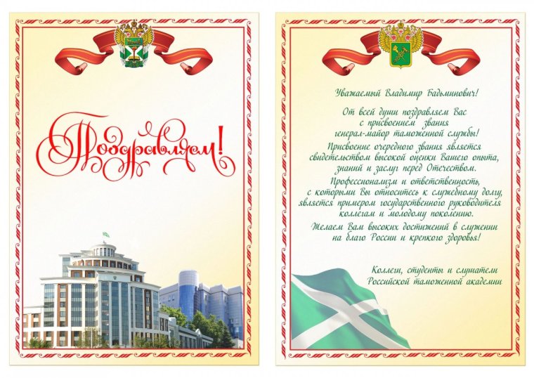 Поздравление с присвоением звания генерал-майор