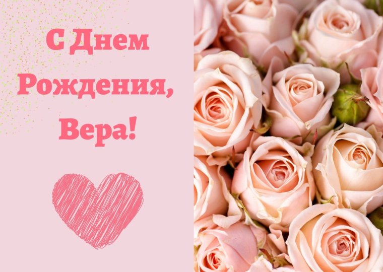 Открытка с днем рождения верочка