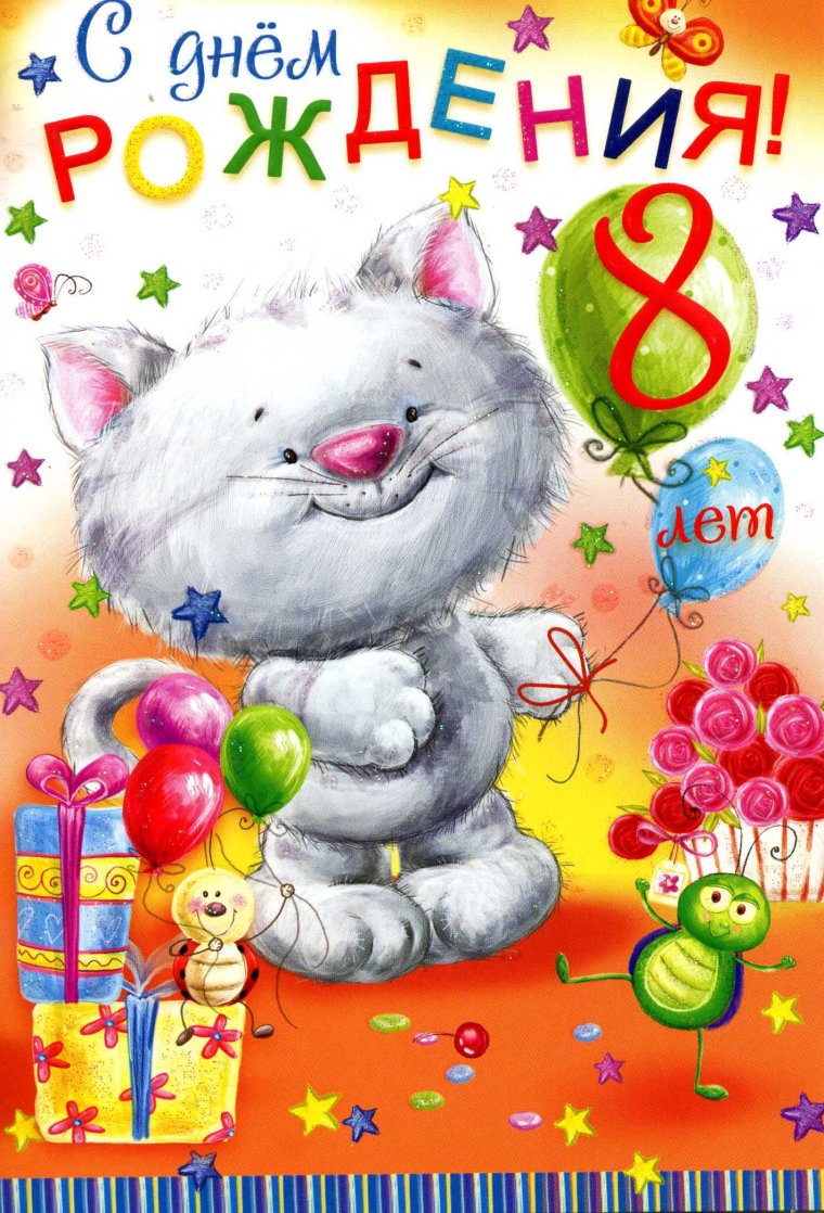 С днём рождения 8 лет