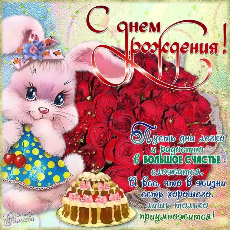 Открытки с днём рождения девочке