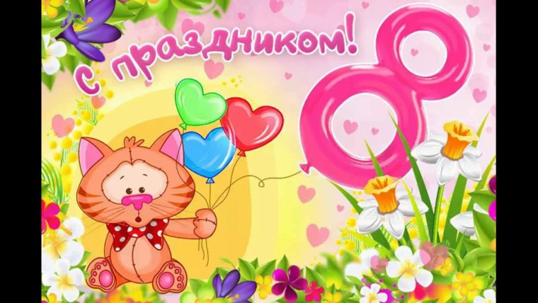 Поздравления для девочек