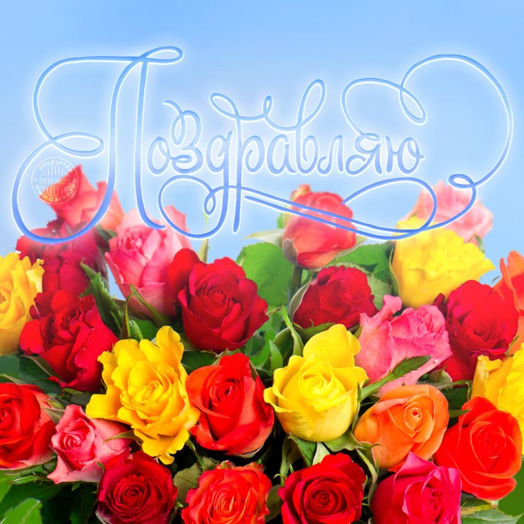 Открытка поздравляю