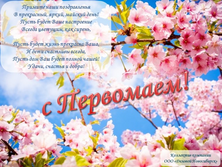 Красивые поздравления с праздником 1 мая