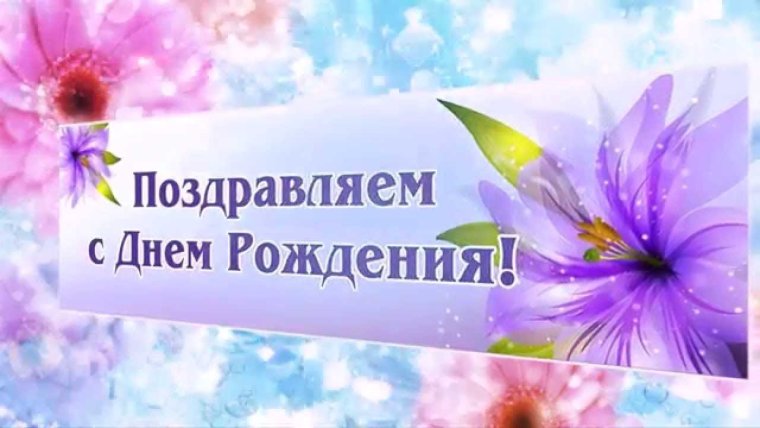 Поздравления с днём рождения
