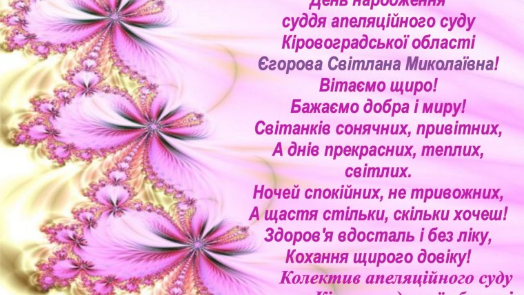 С днём рождения свнтлана