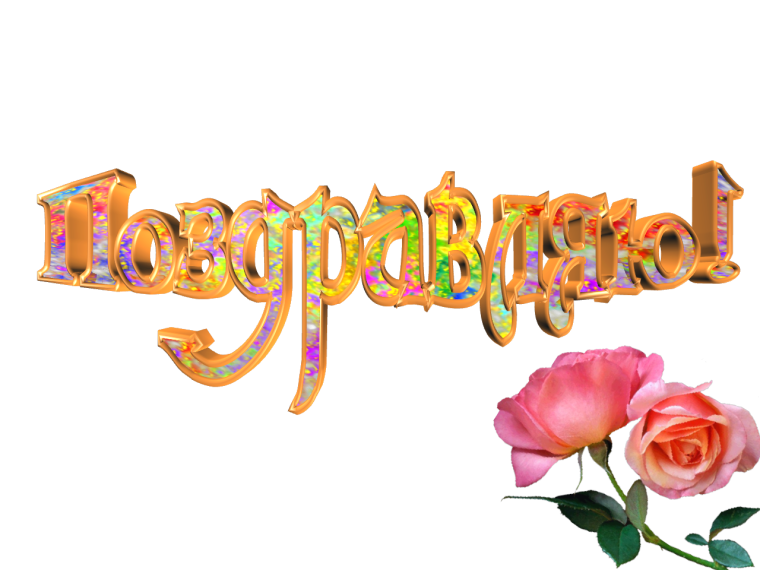 Поздравляем в апреле с днем рождения