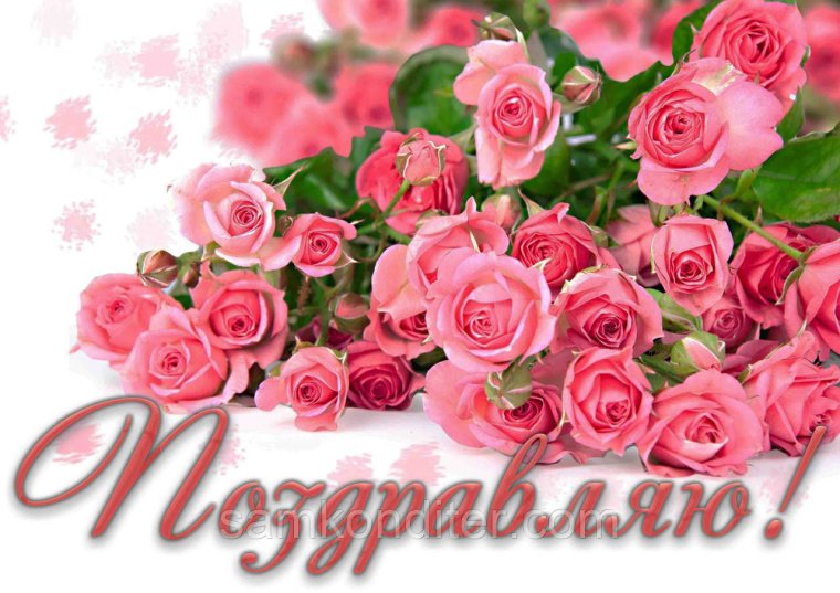 Открытка поздравляю