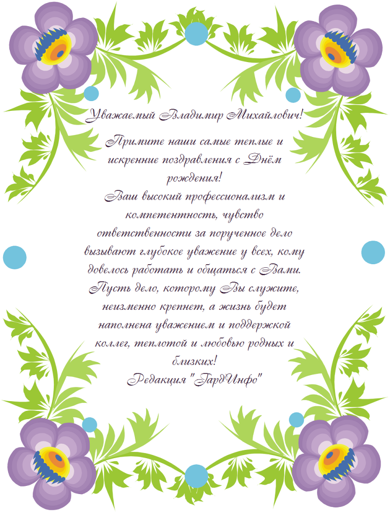 Уважаемый Игорь Васильевич с днём рождения