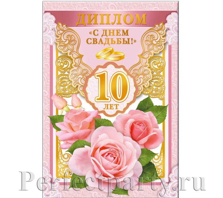 Открытки с годовщиной свадьбы 10 лет