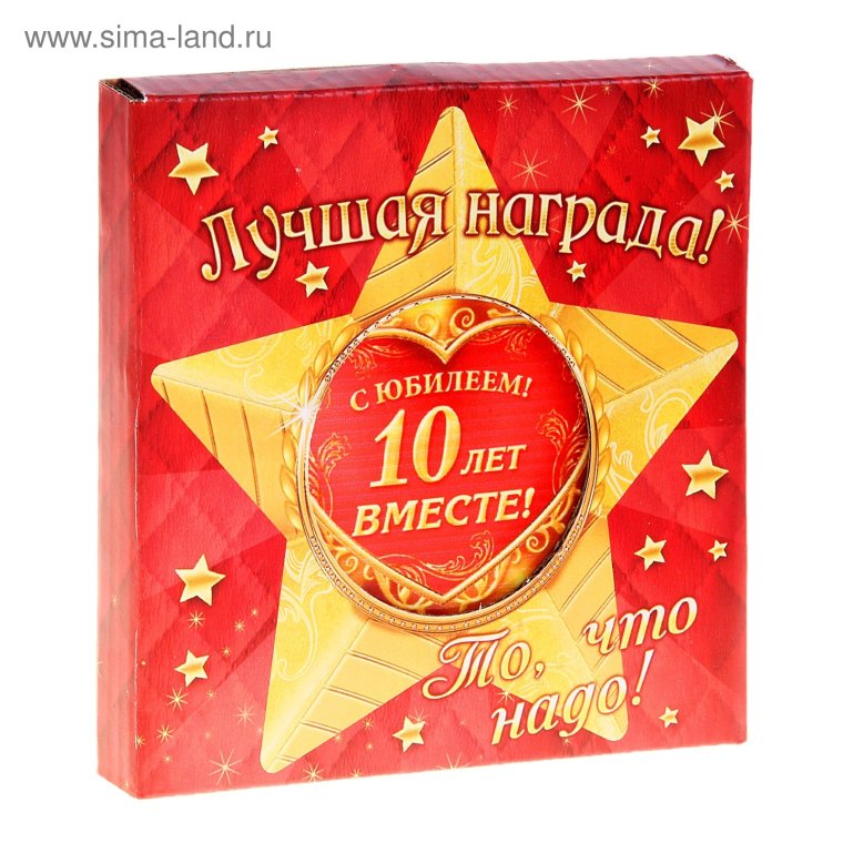 10 Лет вместе