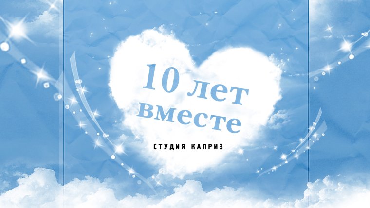 Мы вместе уже 10 лет
