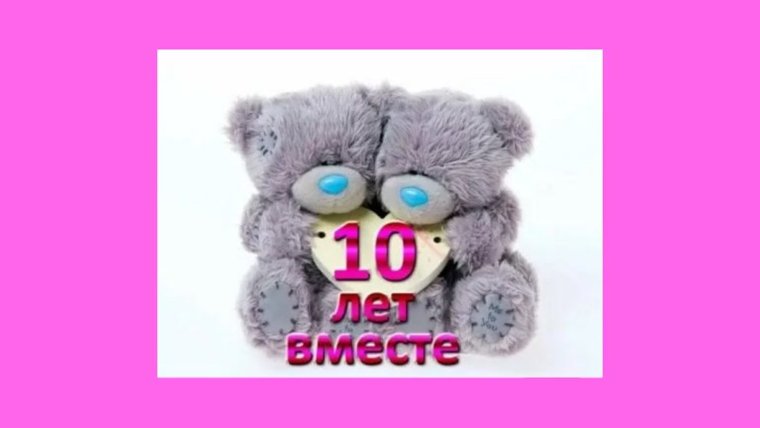 10 Лет