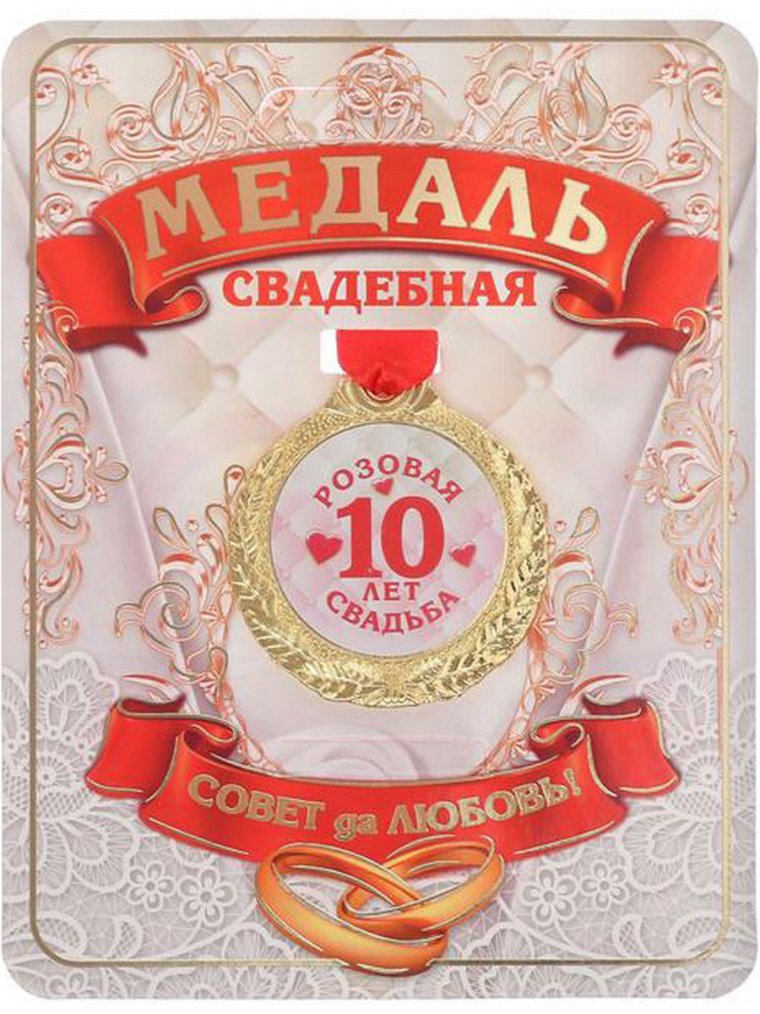 Медаль на розовую свадьбу 10 лет