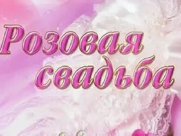 С розовой свадьбой прикольные