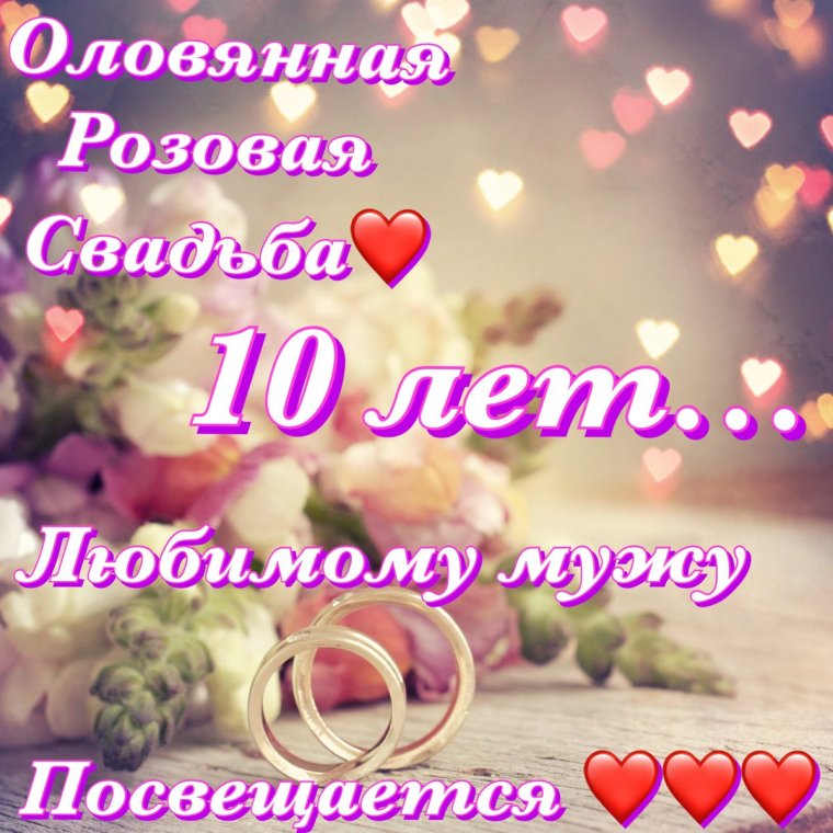 С Оловянной свадьбой любимый