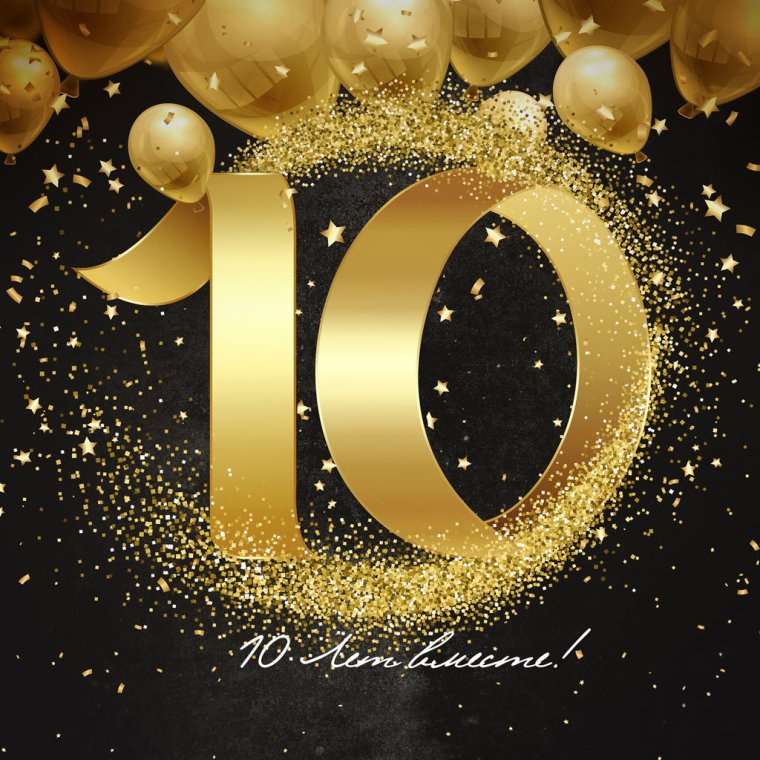 С юбилеем 10 лет