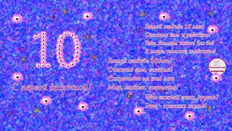 10 Лет свадьбы поздравления