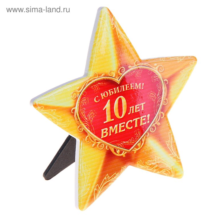 Юбилей 10 лет звезда