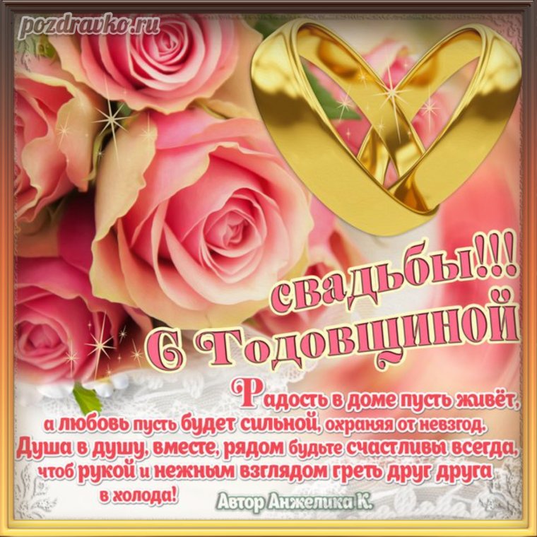 Поздравление с годовщиной