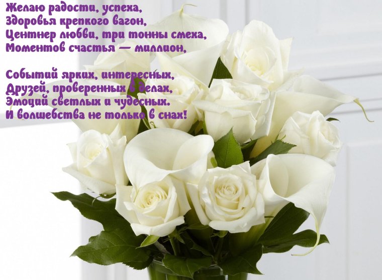 Поздравления с днем рождения белые розы