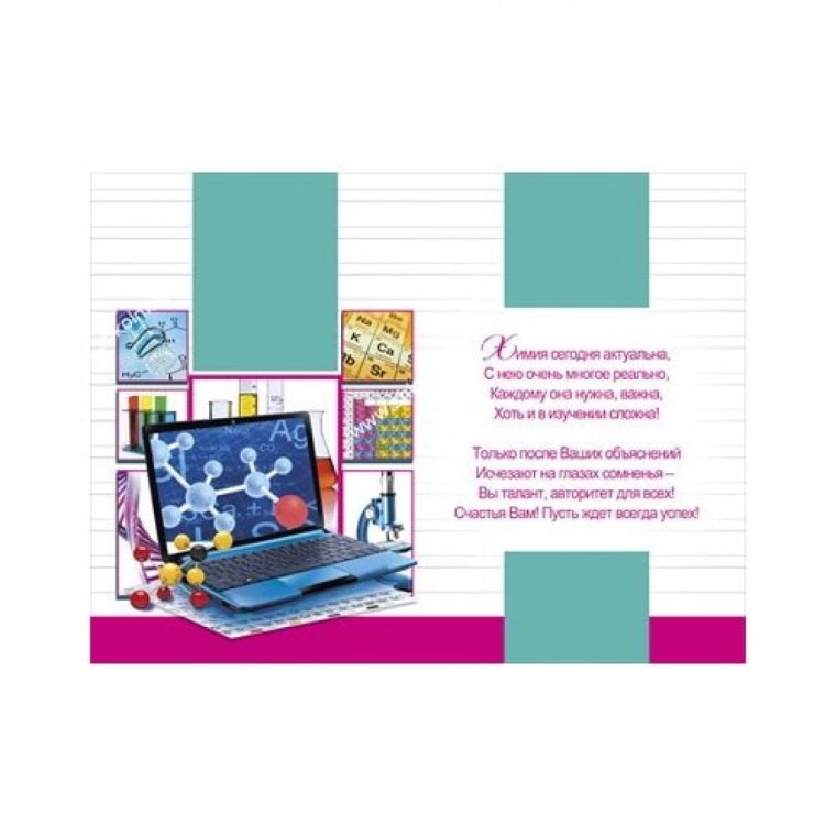 Поздравление учителю биологии