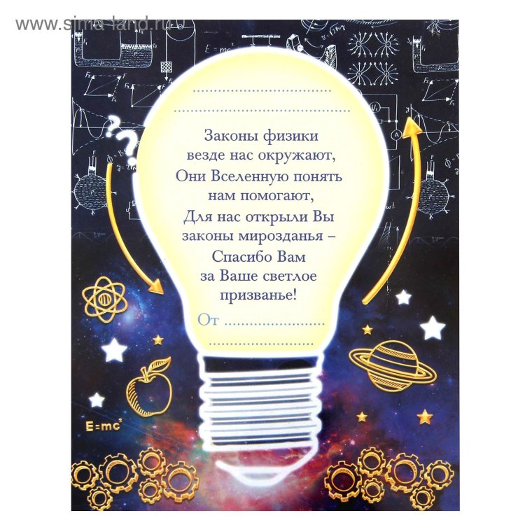 Открытка учителю физике