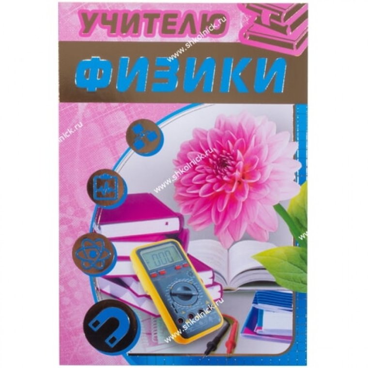 Открытка ко Дню учителя физики