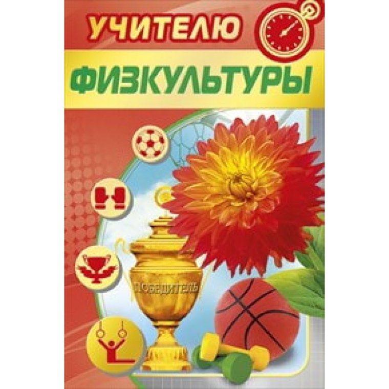 Открытка учителю физики