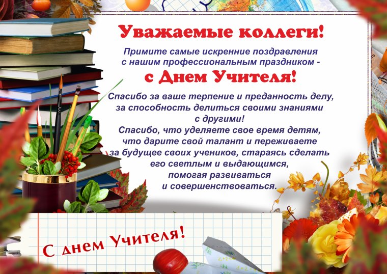 С днем учителя