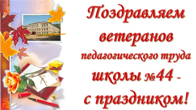 Поздравление с юбилеем ветерана педагогического труда