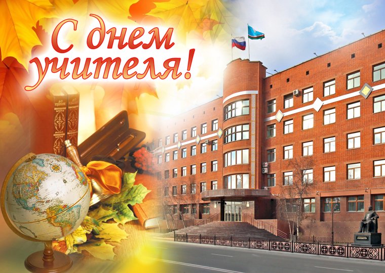 С днём учителя поздравления