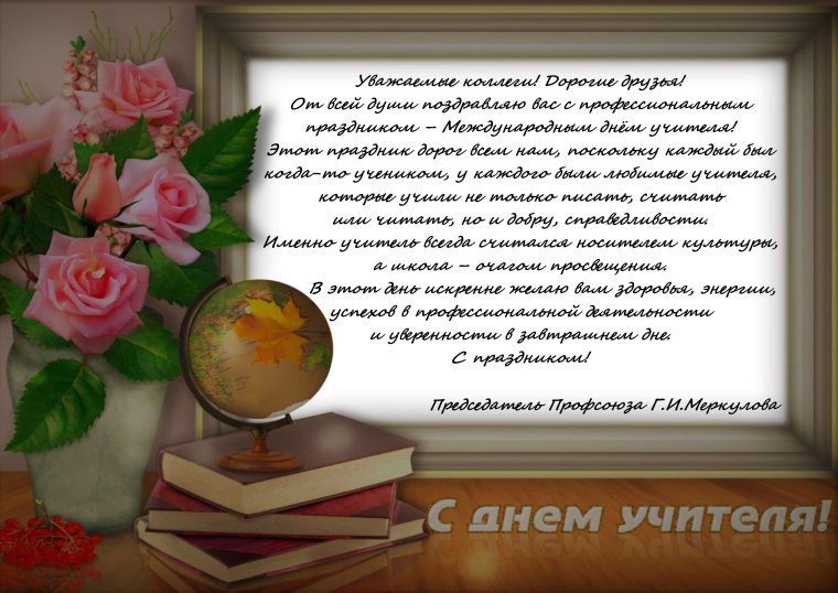 Поздравление главы с днем учителя