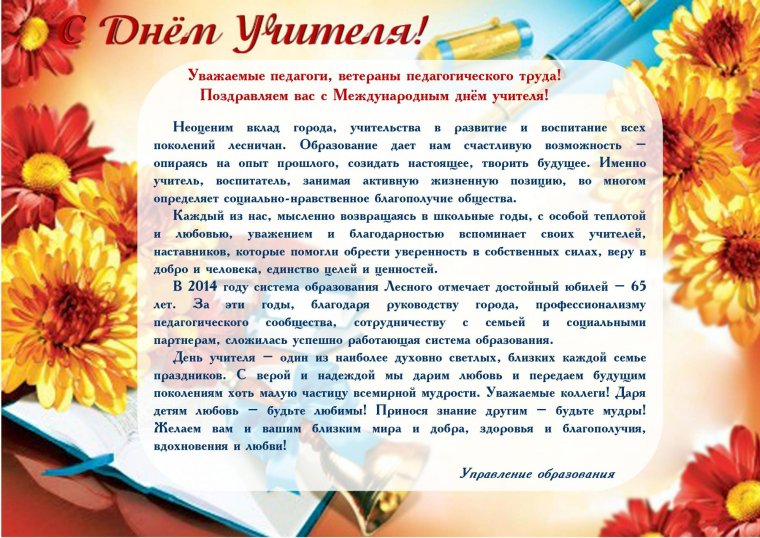 С днём учителя поздравления
