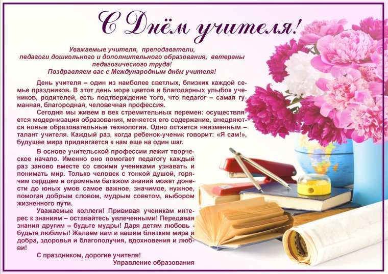 Поздравления с профессиональным праздником педагога