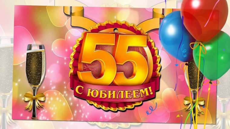С юбилеем 55 лет женщине