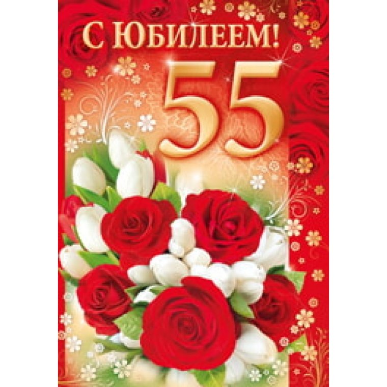 Открытка с 55 летием тётя
